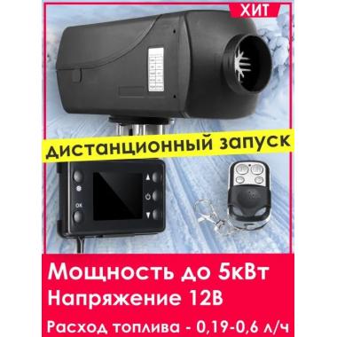 Автономный отопитель KINGMOON  5кВ-24  (5 кВ., 24в.) Сургут